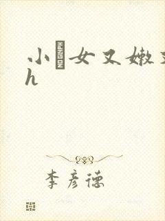 小姪女又嫩又紧h