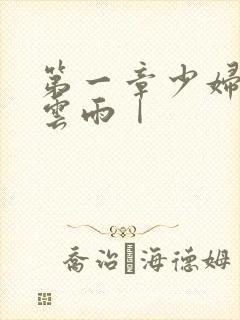 第一章少妇初尝云雨Ⅰ