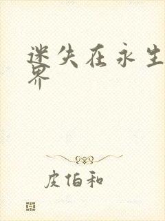 迷失在永生的世界