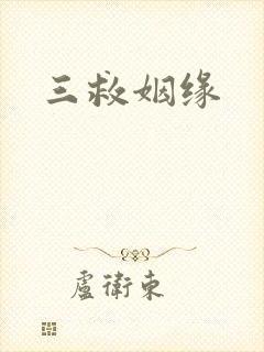 三救姻缘