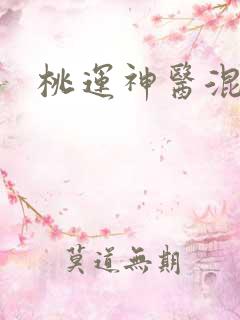 桃运神医混都市