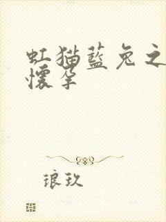 虹猫蓝兔之蓝兔怀孕