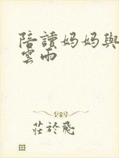 陪读妈妈与儿子云雨