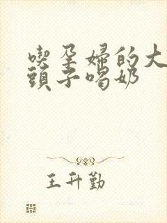 吃孕妇的大黑奶头子喝奶