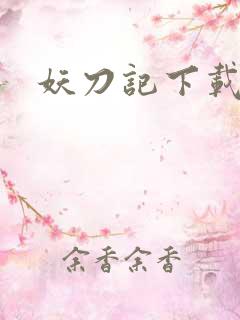 妖刀记下载