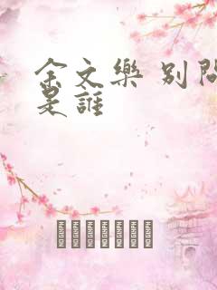 余文乐 别问我是谁