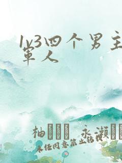 1v3四个男主军人