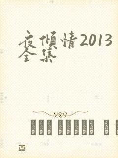 夜倾情2013全集