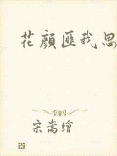 花颜匪我思存