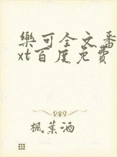 乐可全文番外txt百度免费