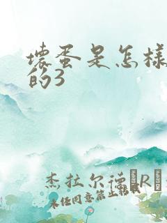 坏蛋是怎样练成的3