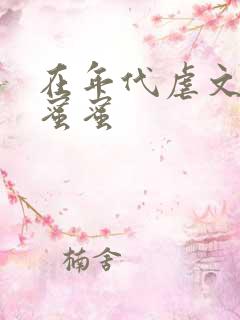 在年代虐文里甜蜜蜜