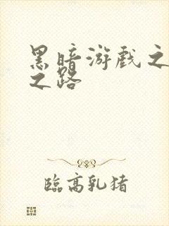 黑暗游戏之成神之路