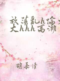 放荡乱h伦文粗大hhh高潮