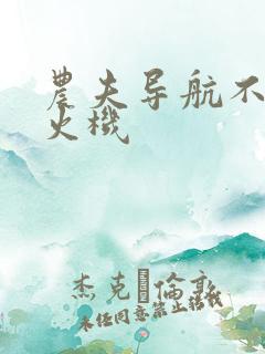 农夫导航不准打火机