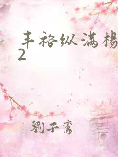 丰裕纵满杨玉环2