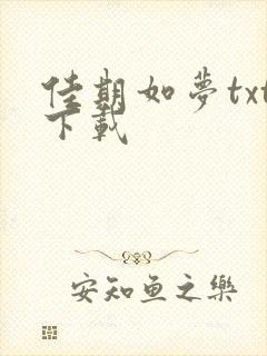 佳期如梦txt下载