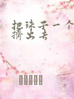 把珠子一个一个挤出去