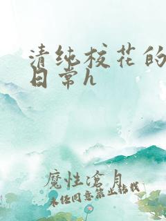 清纯校花的被肉日常h