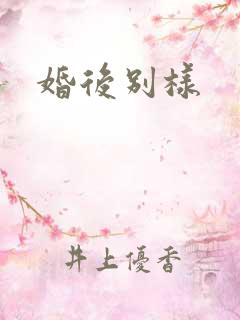 婚后别样