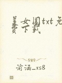 美女图txt免费下载