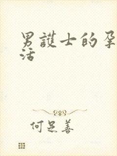 男护士的孕夫生活