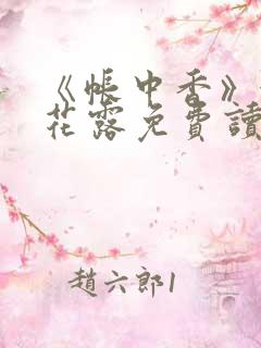 《帐中香》金银花露免费读书