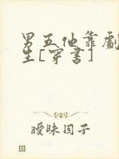 男五他靠剧透为生[穿书]