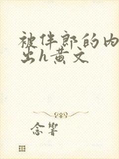 被伴郎的内捧进出h黄文