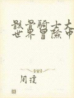 骸骨骑士大人异世界冒险中小说