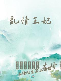 乱情王妃