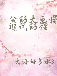 公的大龟慢慢挺进我的体