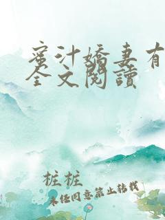 蜜汁娇妻有点甜全文阅读