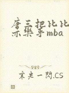 唐三把比比东不亦乐乎mba