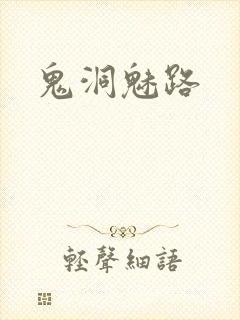 鬼洞魅路