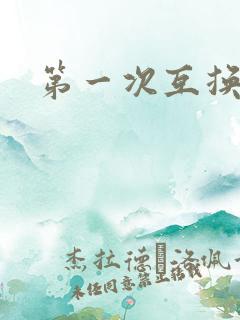 第一次互换人妻