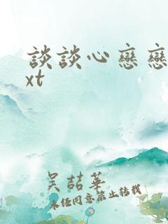 谈谈心恋恋爱txt