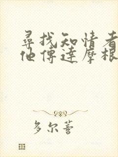 寻找知情者并向他传达摩根的日志