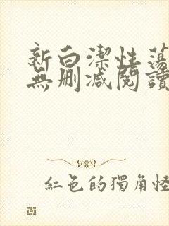 新白洁性荡生活无删减阅读