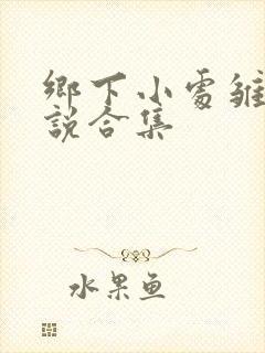 乡下小处雏女小说合集