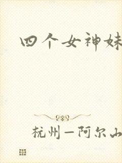 四个女神妹妹