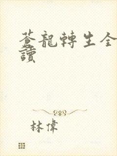苍龙转生全文阅读