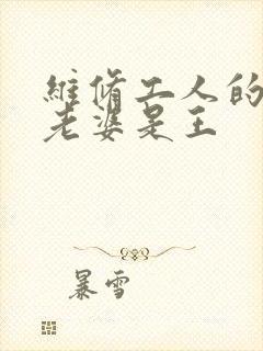 维修工人的绝遇老婆是王