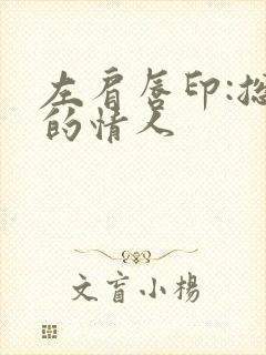 左肩唇印:总裁的情人