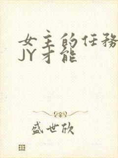 女主的任务需要JY才能