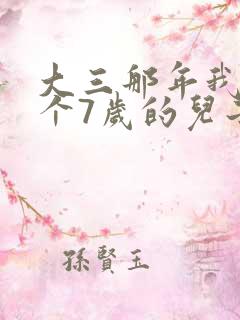 大三那年我有了个7岁的儿子