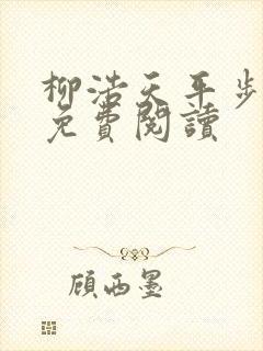 柳浩天平步青云免费阅读