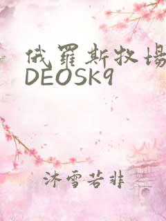 俄罗斯牧场VIDEOSK9