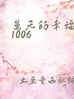 万元的幸福071006