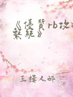 《优质rb攻略系统》